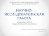 Научно-исследовательская работа. Правила оформления