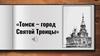 Томск – город Святой Троицы