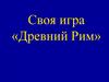 Древний Рим. Своя игра