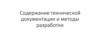 Содержание технической документации и методы разработки