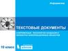 Текстовые документы
