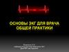 Основы ЭКГ для врача общей практики