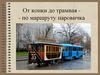 От конки до трамвая - по маршруту паровичка