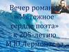 Вечер романса «Мятежное сердце поэта» к 205-летию М.Ю.Лермонтова