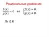 Рациональные уравнения