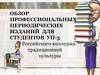 Обзор профессиональных периодических изданий для студентов Российского колледжа традиционной культуры