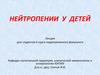 Нейтропении у детей