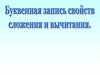 Буквенная запись сочетательного свойства сложения