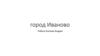 Город Иваново