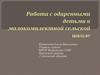 Работа с одаренными детьми в малокомплектной сельской школе
