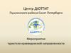Мероприятия туристско-краеведческой направленности. Центр ДЮТТИТ Пушкинского района Санкт-Петербурга