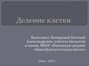 Деление клетки