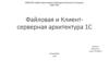 Файловая и Клиент-серверная архитектура 1С