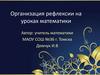 Организация рефлексии на уроках математики