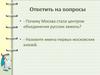 Почему Москва стала центром объединения русских земель?