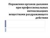 Поражения органов дыхания при профессиональных интоксикациях веществами раздражающего действия