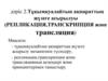 тұқымқуалайтын ақпараттың жүзеге асырылуы (репликация,транскрипция және трансляция). Дәріс 2