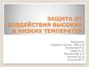 Защита от воздействия высоких и низких температур