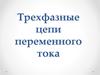 Трехфазные цепи переменного тока