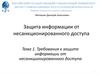 Защита информации от несанкционированного доступа. Лекция 1