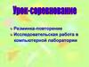 Исследовательская работа в компьютерной лаборатории