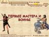 Первые мастера и воины