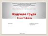 Будущее труда