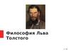 Философия Льва Толстого