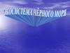 Экосистема Черного моря