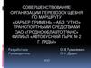 Совершенствование организации перевозок щебня