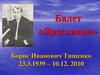 Балет «Ярославна». Борис Иванович Тищенко 23.3.1939 - 10.12. 2010