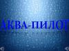 Аква-пилот