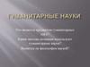 Гуманитарные науки