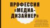 Профессия медиа-дизайнер