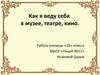 Как я веду себя в музее, театре. 2 класс