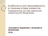 Особенность, или Закономерность в строении атомов элементов. Периодическая система химических элементов Д.И. Менделеева
