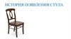 История появления стула. Дизайн стула