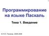 Программирование на языке Паскаль