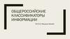Общероссийские Классификаторы информации