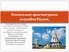 Уникальные архитектурные ансамбли России