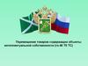 Перемещение товаров содержащих объекты интеллектуальной собственности (гл.46 ТК ТС)