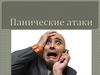 Панические атаки