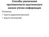 Способы увеличения протяженности акустического канала утечки информации
