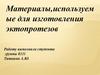 Материалы, используемые для изготовления эктопротезов