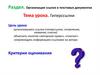 Гиперссылки Раздел. Организация ссылок в текстовых документах
