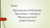 Франция в XVIII веке. Причины и начало Французской революции