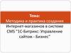 Методика и практика создания Интернет-магазинов в системе CMS "1С-Битрикс: Управление сайтом - Бизнес"