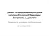 Основы государственной культурной политики Российской Федерации. Развитие в условиях глобализации