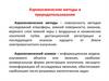 Аэрокосмические методы в природопользовании. Лекция 1