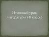 Итоговый урок литературы в 8 классе